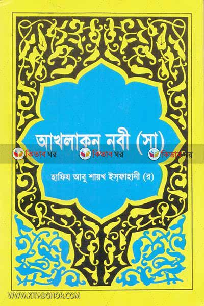 AKHLAKUN NABEE (SM) (আখলাকুন নবী (সা))