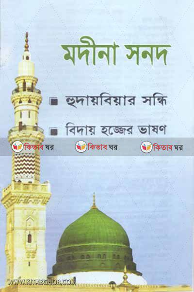 MADINA SANAD (মদীনা সনদ)