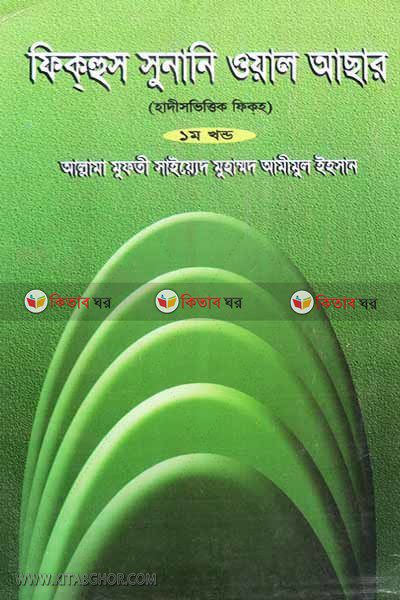 FIKHUS SUNANI OAL ASAR (1st Part) (ফিকহুস সুনানি ওয়াল আছার (১ম খণ্ড))