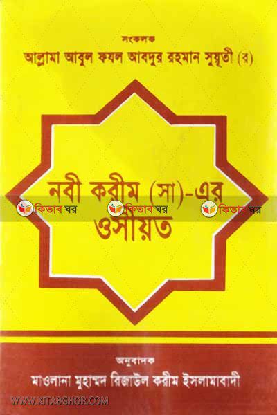 NABI KARIM (S)-ER OSIUT (নবী করীম (সা)-এর ওসীয়ত)