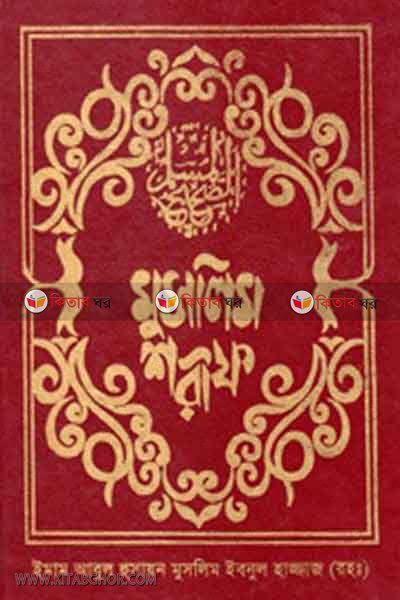 MUSLAIM SHARIF (1stPart) (মুসলিম শরীফ (খণ্ড-১))