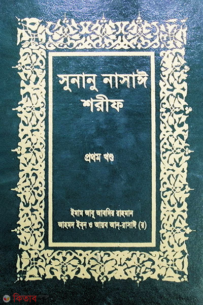 SUNANU NASAYE SHARIF (1st Volume) (সুনানু নাসাঈ শরীফ (প্রথম খন্ড))