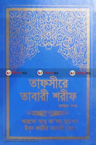 TAFSIR-E-TABARI SHARIF (1st Volume) (তাফসীরে তাবারী শরীফ (১ম খন্ড))