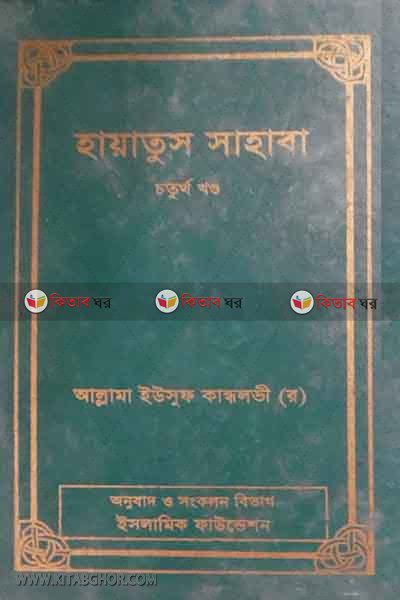 HAYATUS SAHABA (4th Volume) (হায়াতুস সাহাবা (চতুর্থ খণ্ড))