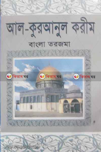 AL-QURANUL KARIM : BANGLA TARJAMA (আল-কুরআনুল করীম : বাংলা তরজমা (পকেট সাইজ))