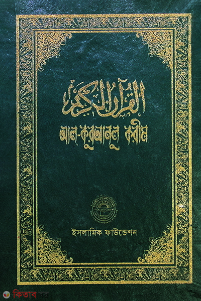 AL-QURANUL KARIM (আল-কুরআনুল করীম ( কলকাতা ছাপা বড় ))