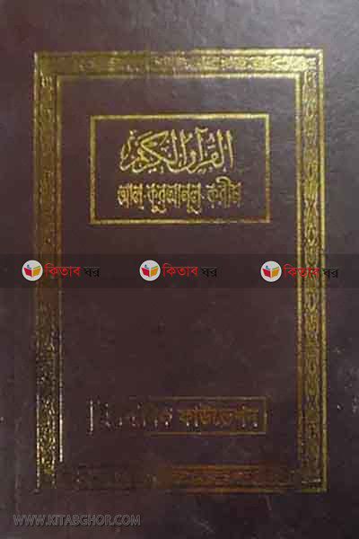 AL-QURANUL KARIM (Kolkata letters medium size) (আল-কুরআনুল করীম (কলকাতা অক্ষরে মাঝারি সাইজ))