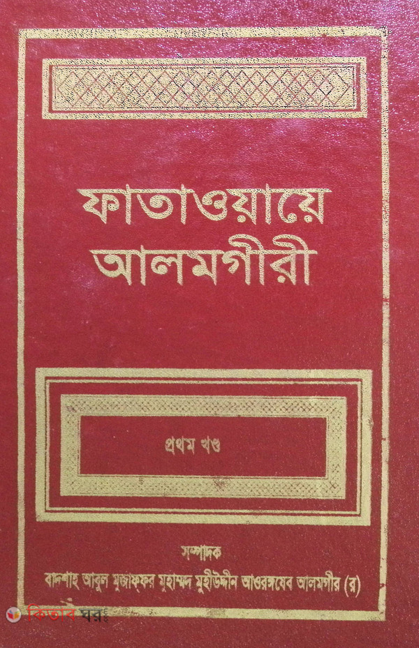 FATAWA-E-ALAMGIREE (1st Volume) (ফাতাওয়ায়ে আলমগীরী (প্রথম খণ্ড))