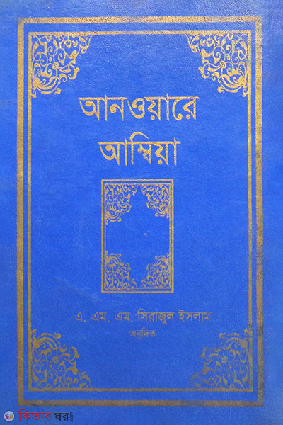 ANWARE AMBIA (আনওয়ারে আম্বিয়া)