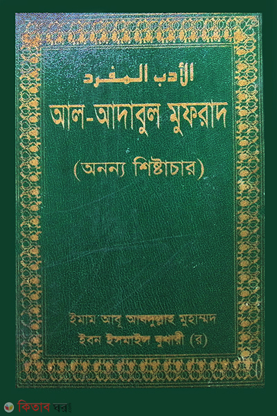 AL-ADABUL MUFRAD (আল-আদাবুল মুফরাদ)