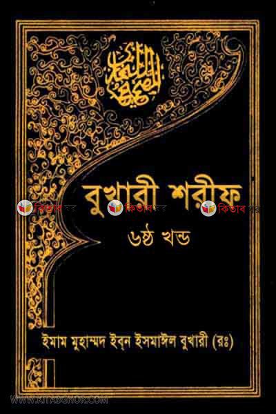 Sohih bukhari shorif6 (সহীহ বুখারী শরীফ ৬ষ্ঠ খণ্ড )