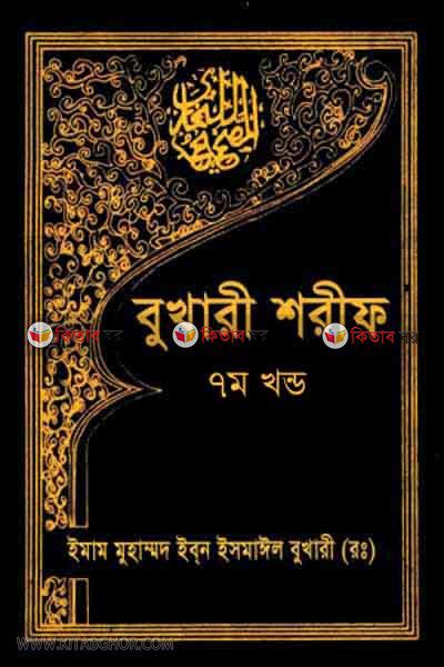 Sohih bukhari shorif7 (সহীহ বুখারী শরীফ ৭ম খণ্ড)