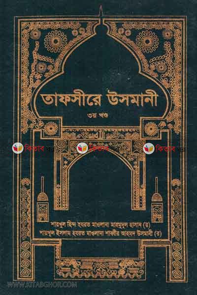 Tafsire Usmani (Third Sector) (তাফসীরে উসমানী (তৃতীয় খণ্ড))
