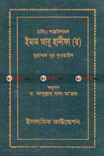 Imam Abu Hanifa (R) (হাদিস শাস্ত্রবিশারদ ইমাম আবু হানীফা (র))