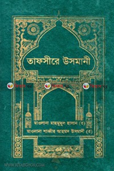 Tafsire Usmani (First Part) (তাফসীরে উসমানী (১ম খণ্ড))