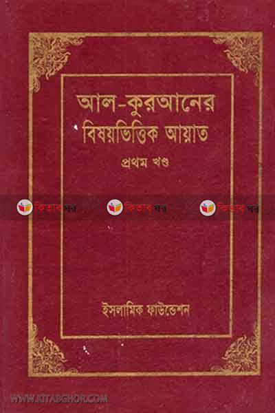 al-quraner bishoy vittik ayat1 by islamic foundetion (আল-কুরআনের বিষয়ভিত্তিক আয়াত-১)