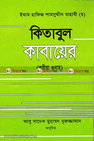 kitabul kabayer  by islamic foundetion (কিতাবুল কাবায়ের (কবীরা গুনাহ))