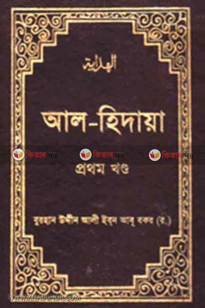 al hidaye1 (আল-হিদায়া ১ম খণ্ড)