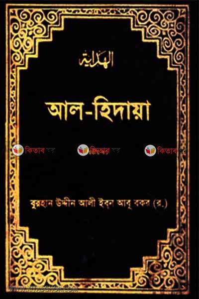 al hidaye2 by islamic foundation (আল-হিদায়া ২য় খণ্ড)