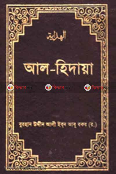 al hidaye4 by islamic foundation (আল-হিদায়া ৪র্থ খণ্ড)