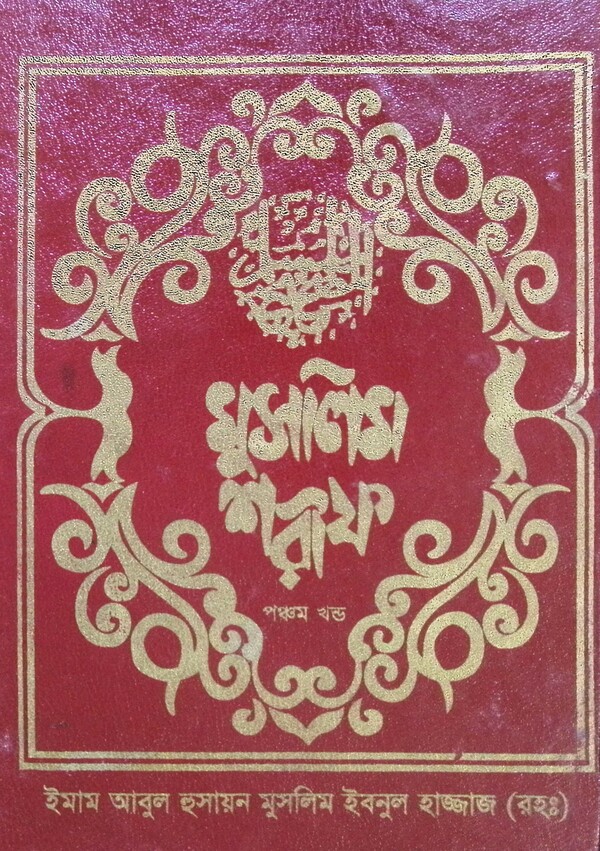 MUSLAIM SHARIF (5 Part) (মুসলিম শরীফ (খণ্ড-৫))