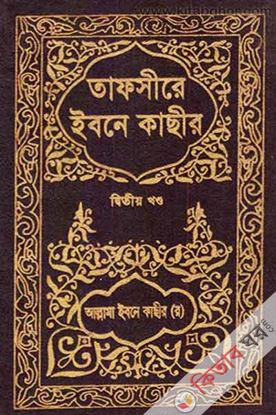 TAFSIRE IBNE KASIR2 (তাফসীরে ইবনে কাছীর (২য় খণ্ড))