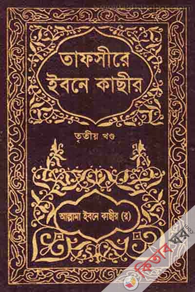 TAFSIRE IBNE KASIR3 (তাফসীরে ইবনে কাছীর (৩য় খণ্ড))