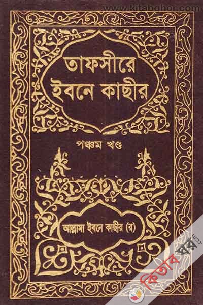 TAFSIRE IBNE KASIR5 (তাফসীরে ইবনে কাছীর (৫ম খণ্ড))