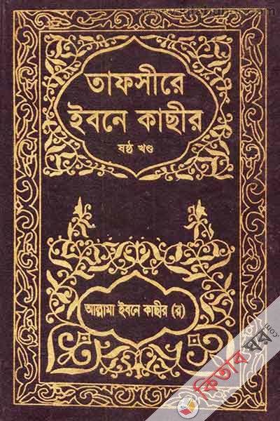 TAFSIRE IBNE KASIR6 (তাফসীরে ইবনে কাছীর (৬ষ্ঠ খণ্ড))
