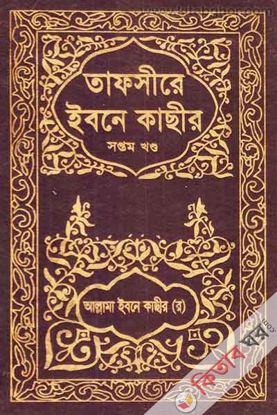 TAFSIRE IBNE KASIR7 (তাফসীরে ইবনে কাছীর (৭ম খণ্ড))