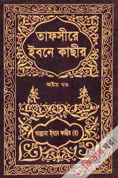 TAFSIRE IBNE KASIR8 (তাফসীরে ইবনে কাছীর (৮ম খণ্ড))