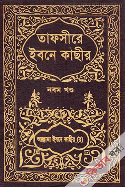 TAFSIRE IBNE KASIR9 (তাফসীরে ইবনে কাছীর (৯ম খণ্ড))