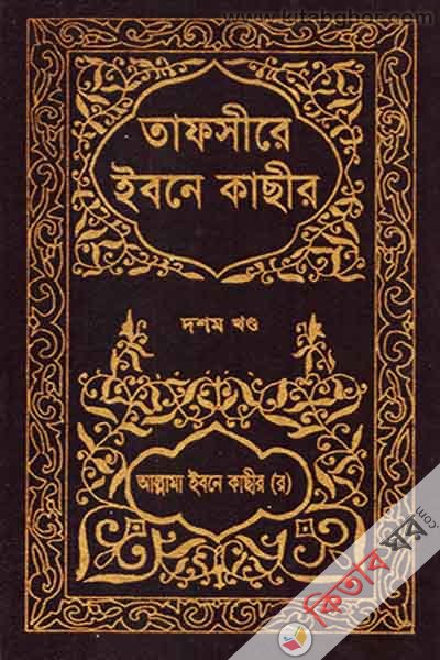 TAFSIRE IBNE KASIR10 (তাফসীরে ইবনে কাছীর (১০ম খণ্ড))