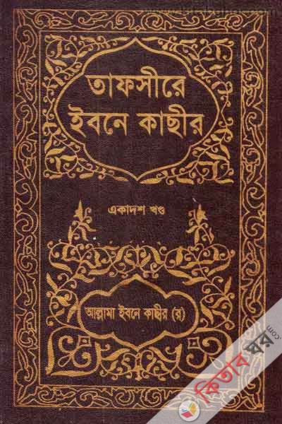 TAFSIRE IBNE KASIR11 (তাফসীরে ইবনে কাছীর (১১তম খণ্ড))