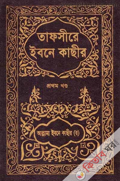 TAFSIRE IBNE KASIR1 (তাফসীরে ইবনে কাছীর (১ম খণ্ড))