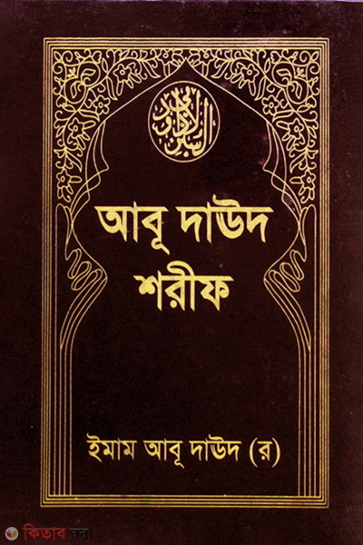 ABU DAUD SHARIF (1-5) (আবু দাঊদ শরীফ (১-৫ খণ্ড))