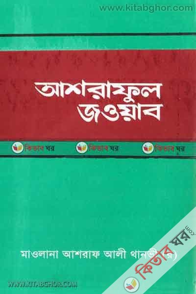 ASNRAFUL JAWAB (2 Part) (আশরাফুল জওয়াব (দ্বিতীয় খণ্ড))