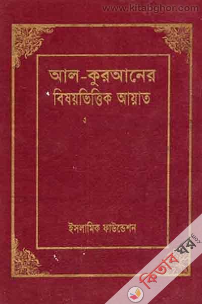 al-quraner bishoy vittik ayat4 by islamic foundetion (আল-কুরআনের বিষয়ভিত্তিক আয়াত-৪)