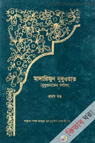 MADARIJUN NUBUOAT (1st volume) (মাদারিজুন্ নুবুওয়াত (১ম খণ্ড))