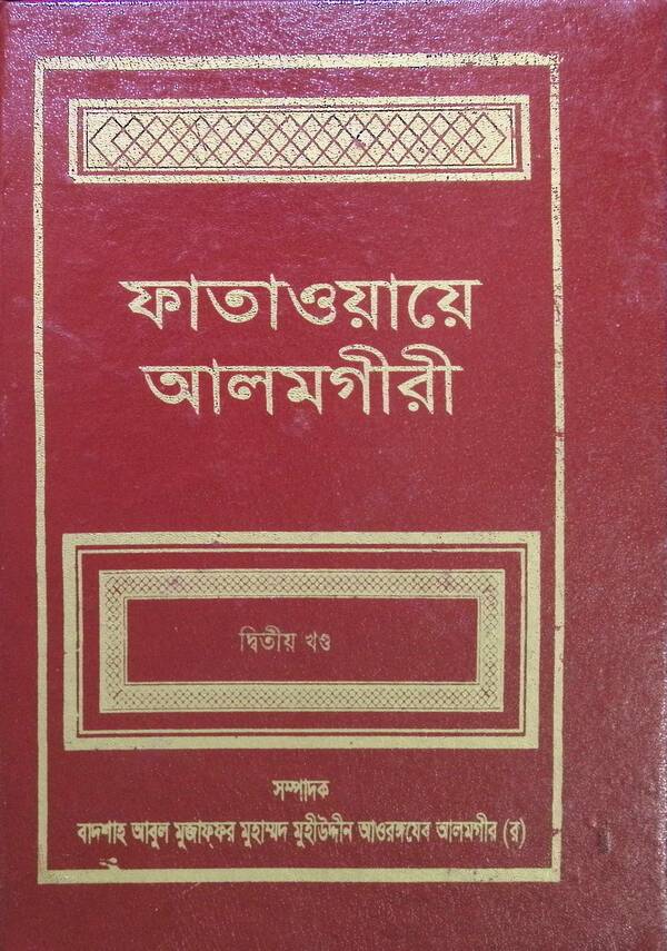 FATAWA-E-ALAMGIREE (2d Volume) (ফাতাওয়ায়ে আলমগীরী (দ্বিতীয় খণ্ড))