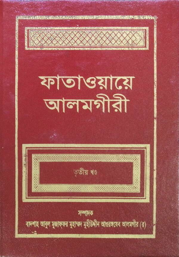 FATAWA-E-ALAMGIREE (3d Volume) (ফাতাওয়ায়ে আলমগীরী (তৃতীয় খণ্ড))