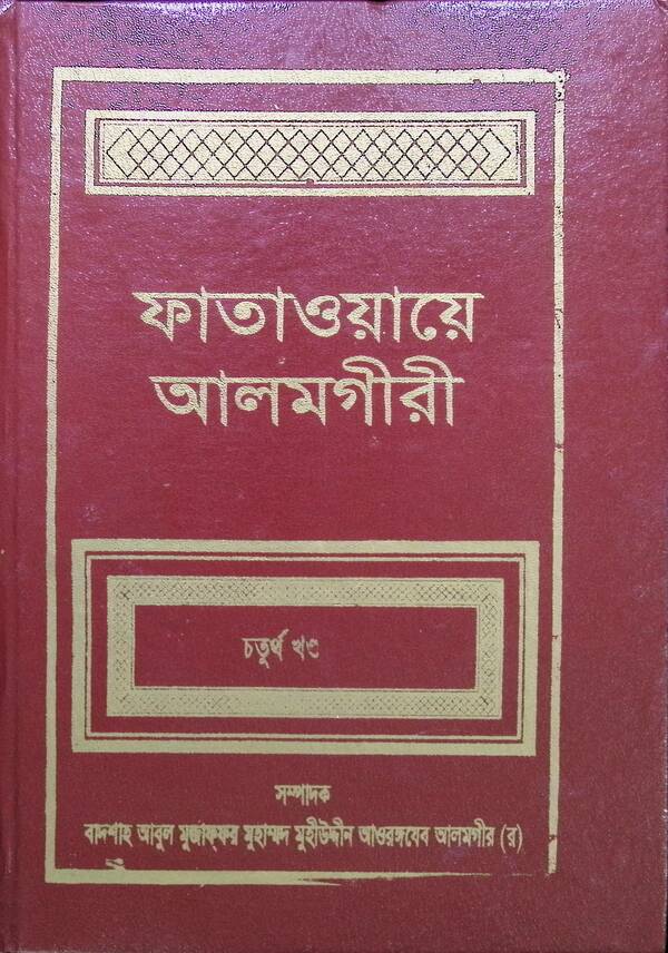 FATAWA-E-ALAMGIREE (4th Volume) (ফাতাওয়ায়ে আলমগীরী (চতুর্থ খণ্ড))