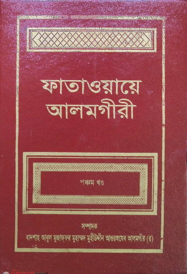 FATAWA-E-ALAMGIREE (5 Volume) (ফাতাওয়ায়ে আলমগীরী (পঞ্চম খণ্ড))