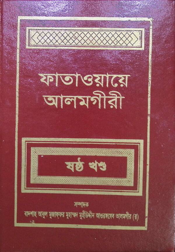 FATAWA-E-ALAMGIREE (6 Volume) (ফাতাওয়ায়ে আলমগীরী (ষষ্ঠ খণ্ড))