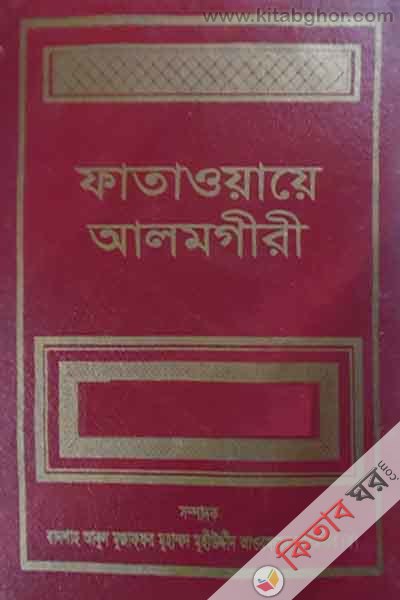 FATAWA-E-ALAMGIREE (1-6 Volume) (ফাতাওয়ায়ে আলমগীরী (১-৬) পূর্ণ সেট)