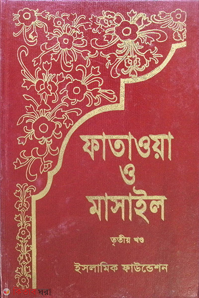 FATAWA-O-MASAIL 3d Volume) (ফাতাওয়া ও মাসাইল (খণ্ড-৩))