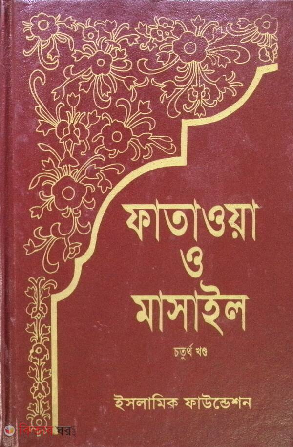 FATAWA-O-MASAIL (4 Volume) (ফাতাওয়া ও মাসাইল (খণ্ড-৪))
