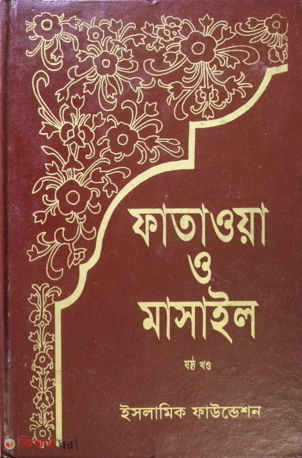 FATAWA-O-MASAIL (6 Volume) (ফাতাওয়া ও মাসাইল (খণ্ড-৬)