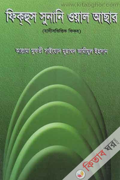 FIKHUS SUNANI OAL ASAR (2 Part) (ফিকহুস সুনানি ওয়াল আছার (২য় খণ্ড))