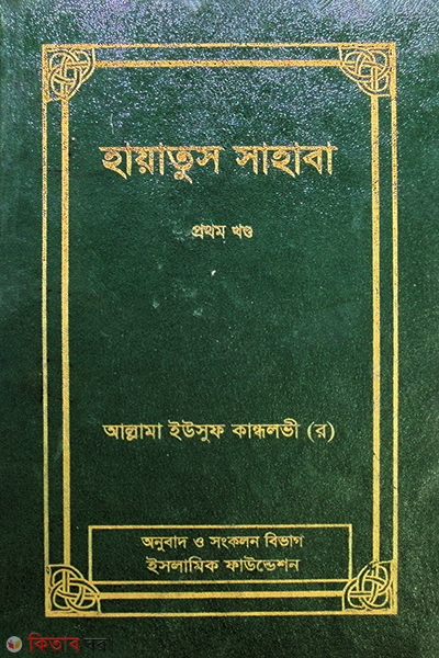 HAYATUS SAHABA (1 Volume) (হায়াতুস সাহাবা (প্রথম খণ্ড))